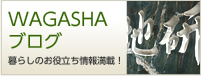 wagashaブログ