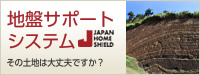 地盤サポートシステム