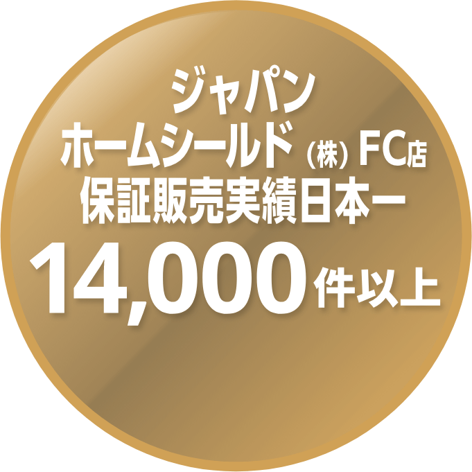 JHS FC店 保証販売実績日本一14,000件以上